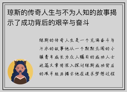 琼斯的传奇人生与不为人知的故事揭示了成功背后的艰辛与奋斗