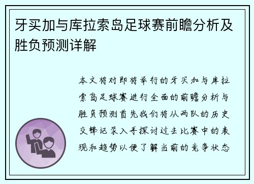 牙买加与库拉索岛足球赛前瞻分析及胜负预测详解