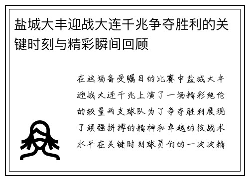 盐城大丰迎战大连千兆争夺胜利的关键时刻与精彩瞬间回顾