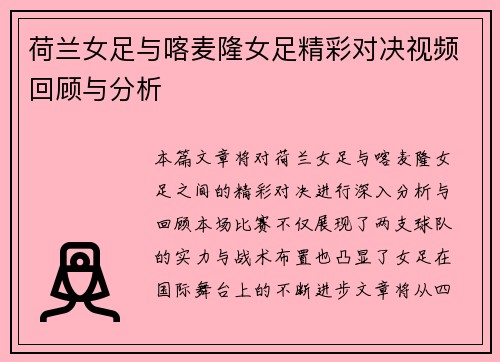 荷兰女足与喀麦隆女足精彩对决视频回顾与分析