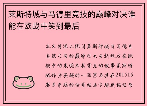 莱斯特城与马德里竞技的巅峰对决谁能在欧战中笑到最后