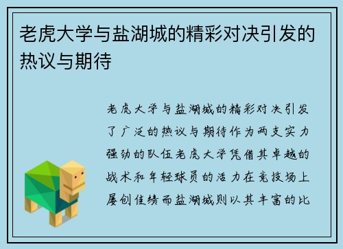 老虎大学与盐湖城的精彩对决引发的热议与期待