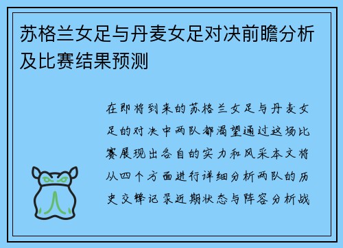 苏格兰女足与丹麦女足对决前瞻分析及比赛结果预测
