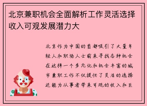北京兼职机会全面解析工作灵活选择收入可观发展潜力大