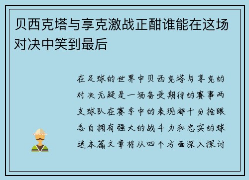 贝西克塔与享克激战正酣谁能在这场对决中笑到最后