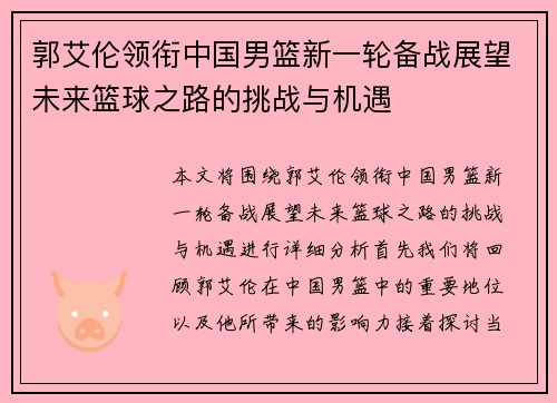 郭艾伦领衔中国男篮新一轮备战展望未来篮球之路的挑战与机遇