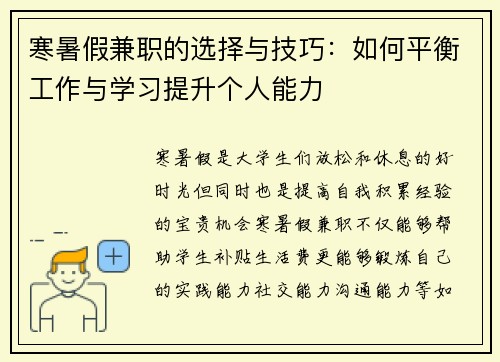 寒暑假兼职的选择与技巧：如何平衡工作与学习提升个人能力