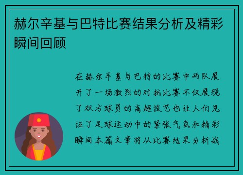 赫尔辛基与巴特比赛结果分析及精彩瞬间回顾