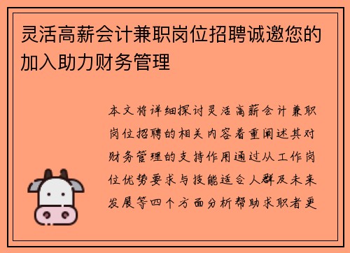 灵活高薪会计兼职岗位招聘诚邀您的加入助力财务管理