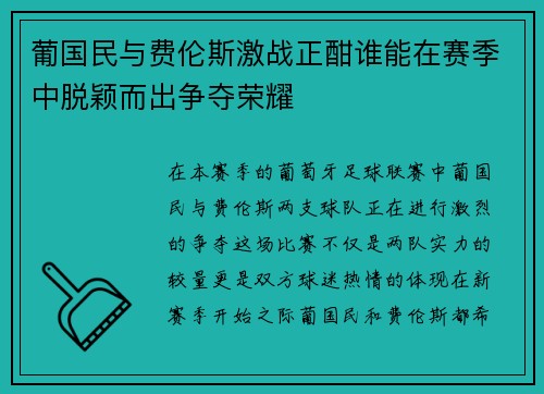 葡国民与费伦斯激战正酣谁能在赛季中脱颖而出争夺荣耀