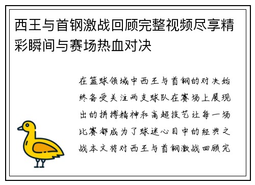 西王与首钢激战回顾完整视频尽享精彩瞬间与赛场热血对决