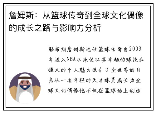 詹姆斯：从篮球传奇到全球文化偶像的成长之路与影响力分析