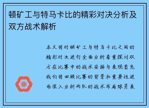 顿矿工与特马卡比的精彩对决分析及双方战术解析