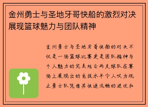 金州勇士与圣地牙哥快船的激烈对决展现篮球魅力与团队精神