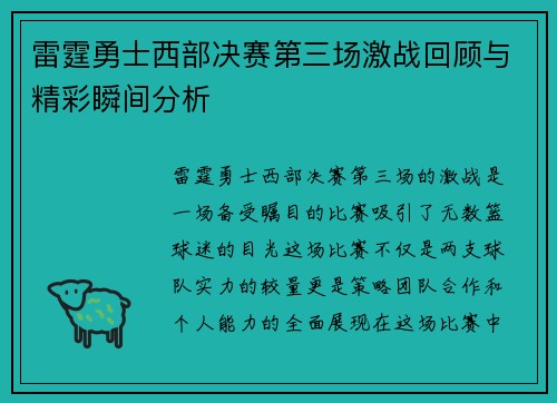 雷霆勇士西部决赛第三场激战回顾与精彩瞬间分析