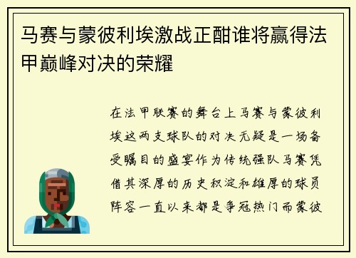 马赛与蒙彼利埃激战正酣谁将赢得法甲巅峰对决的荣耀