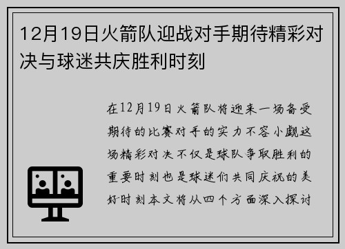 12月19日火箭队迎战对手期待精彩对决与球迷共庆胜利时刻
