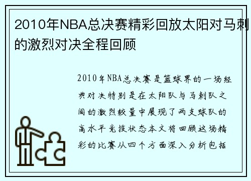 2010年NBA总决赛精彩回放太阳对马刺的激烈对决全程回顾