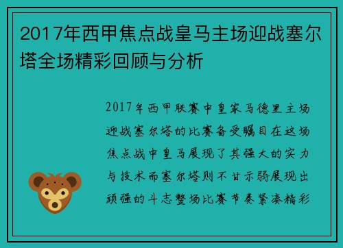 2017年西甲焦点战皇马主场迎战塞尔塔全场精彩回顾与分析