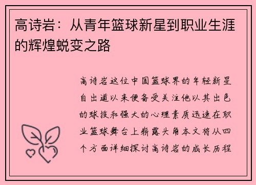 高诗岩：从青年篮球新星到职业生涯的辉煌蜕变之路