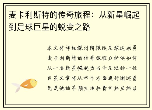 麦卡利斯特的传奇旅程：从新星崛起到足球巨星的蜕变之路