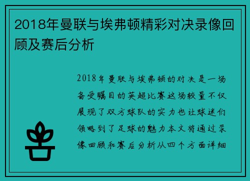 2018年曼联与埃弗顿精彩对决录像回顾及赛后分析