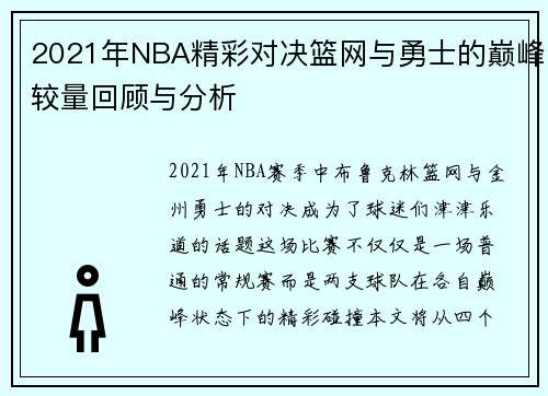 2021年NBA精彩对决篮网与勇士的巅峰较量回顾与分析
