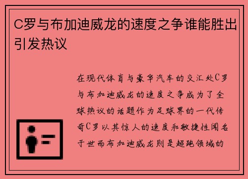 C罗与布加迪威龙的速度之争谁能胜出引发热议