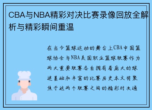 CBA与NBA精彩对决比赛录像回放全解析与精彩瞬间重温