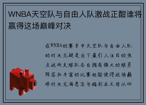 WNBA天空队与自由人队激战正酣谁将赢得这场巅峰对决