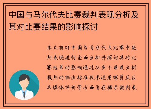 中国与马尔代夫比赛裁判表现分析及其对比赛结果的影响探讨