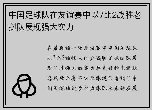 中国足球队在友谊赛中以7比2战胜老挝队展现强大实力