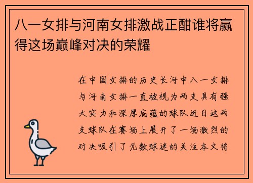 八一女排与河南女排激战正酣谁将赢得这场巅峰对决的荣耀
