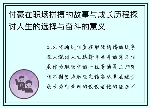 付豪在职场拼搏的故事与成长历程探讨人生的选择与奋斗的意义