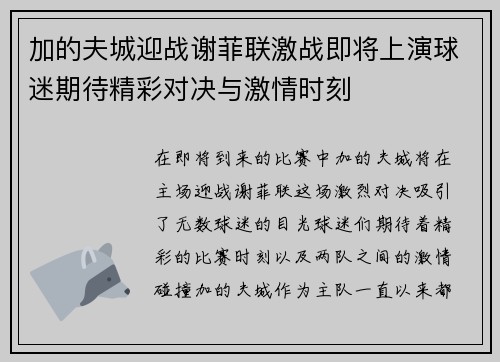 加的夫城迎战谢菲联激战即将上演球迷期待精彩对决与激情时刻