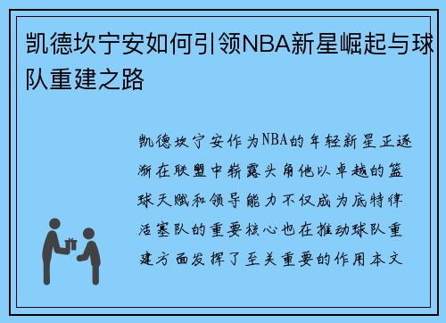 凯德坎宁安如何引领NBA新星崛起与球队重建之路