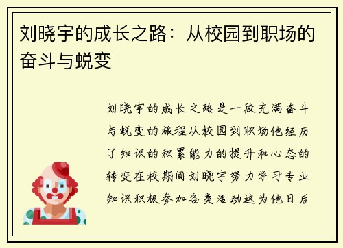 刘晓宇的成长之路：从校园到职场的奋斗与蜕变