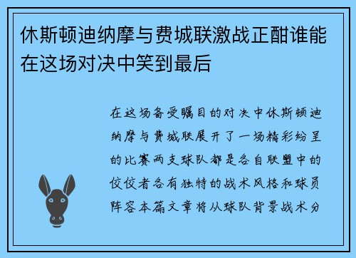休斯顿迪纳摩与费城联激战正酣谁能在这场对决中笑到最后