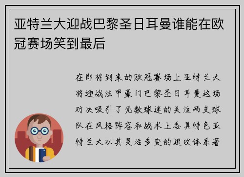 亚特兰大迎战巴黎圣日耳曼谁能在欧冠赛场笑到最后