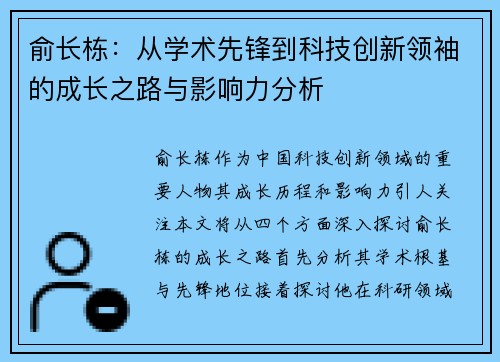 俞长栋：从学术先锋到科技创新领袖的成长之路与影响力分析