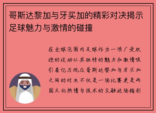 哥斯达黎加与牙买加的精彩对决揭示足球魅力与激情的碰撞