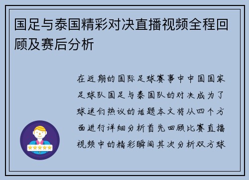 国足与泰国精彩对决直播视频全程回顾及赛后分析