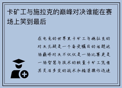 卡矿工与施拉克的巅峰对决谁能在赛场上笑到最后
