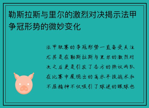 勒斯拉斯与里尔的激烈对决揭示法甲争冠形势的微妙变化