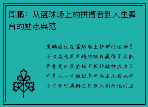 周鹏：从篮球场上的拼搏者到人生舞台的励志典范