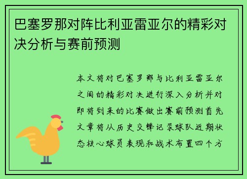 巴塞罗那对阵比利亚雷亚尔的精彩对决分析与赛前预测