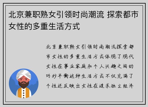 北京兼职熟女引领时尚潮流 探索都市女性的多重生活方式