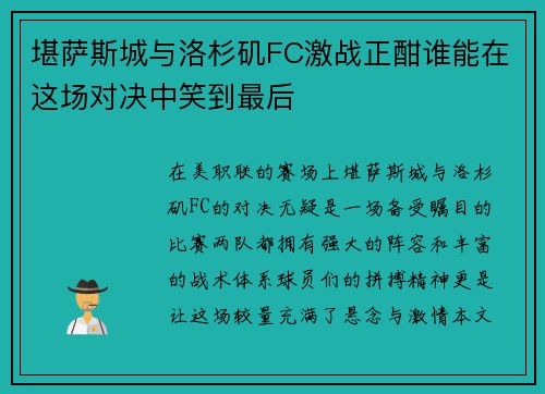 堪萨斯城与洛杉矶FC激战正酣谁能在这场对决中笑到最后