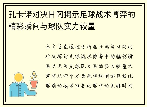 孔卡诺对决甘冈揭示足球战术博弈的精彩瞬间与球队实力较量