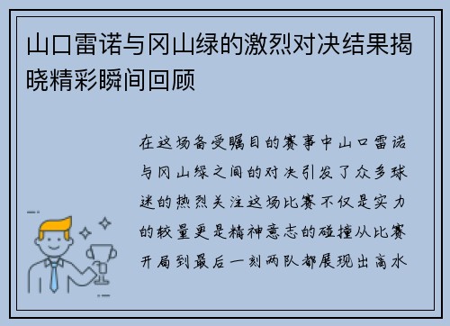 山口雷诺与冈山绿的激烈对决结果揭晓精彩瞬间回顾